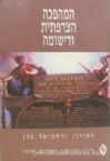 HaMehafchah HaTzarftit U'Rishumah (Hebrew)